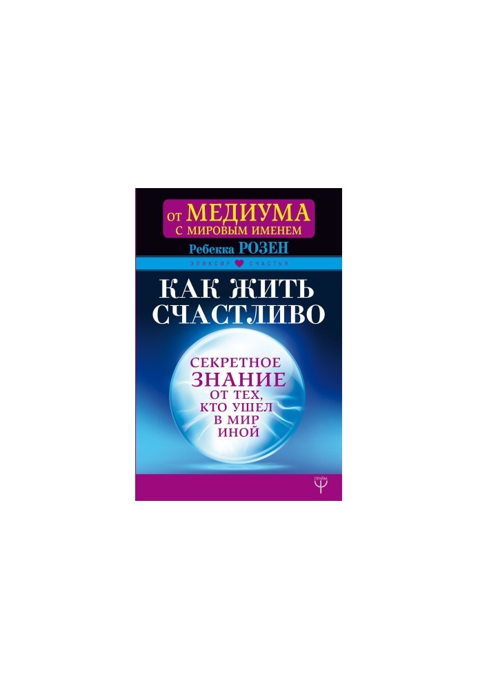 How to live happily. Secret knowledge from those who went to the Other World bookinier