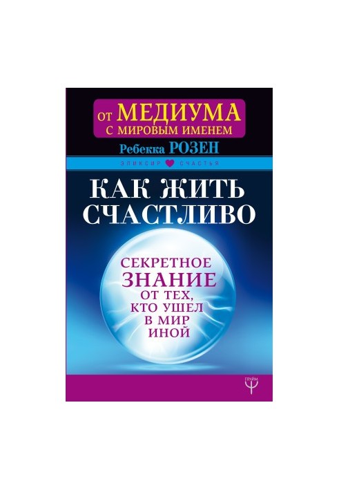 How to live happily. Secret knowledge from those who went to the Other World bookinier