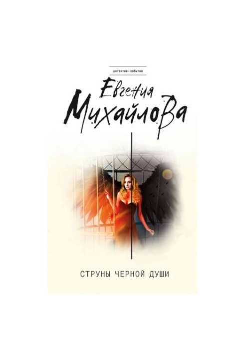 Струны черной души