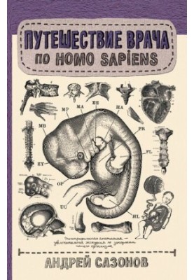 Подорож лікаря по Homo Sapiens