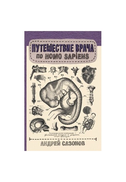 Подорож лікаря по Homo Sapiens