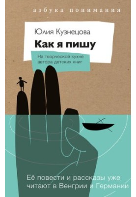 Как я пишу. На творческой кухне автора детских книг
