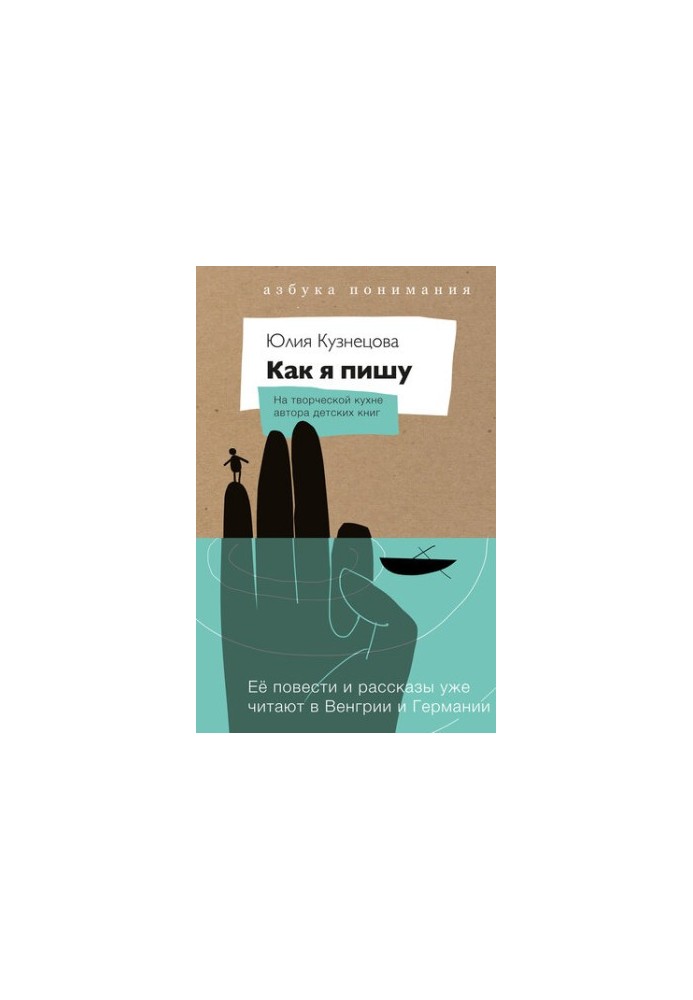 Как я пишу. На творческой кухне автора детских книг
