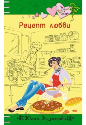 Рецепт любви