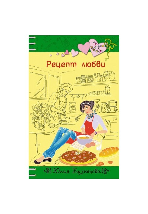 Рецепт любви