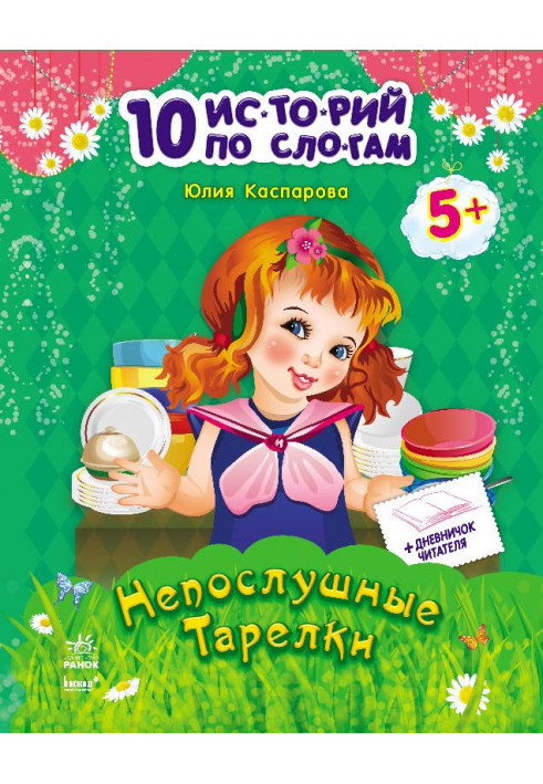 Непослушные тарелки