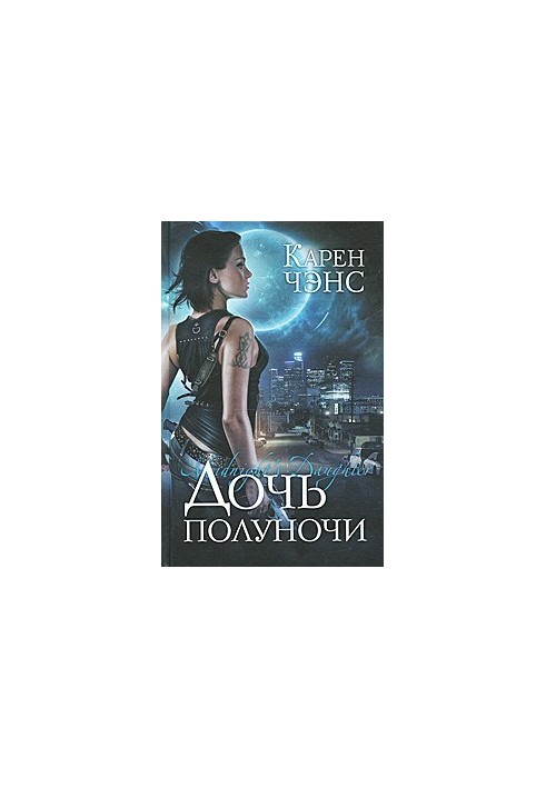 Дочка півночі