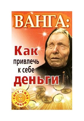 Vanga. How to attract money