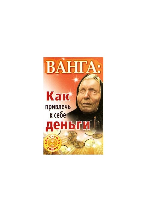 Vanga. How to attract money