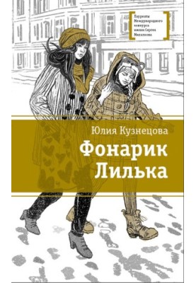 Фонарик Лилька : Повесть