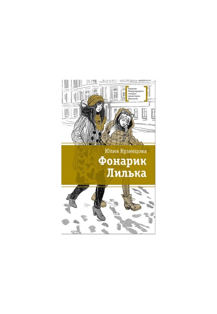 Фонарик Лилька : Повесть