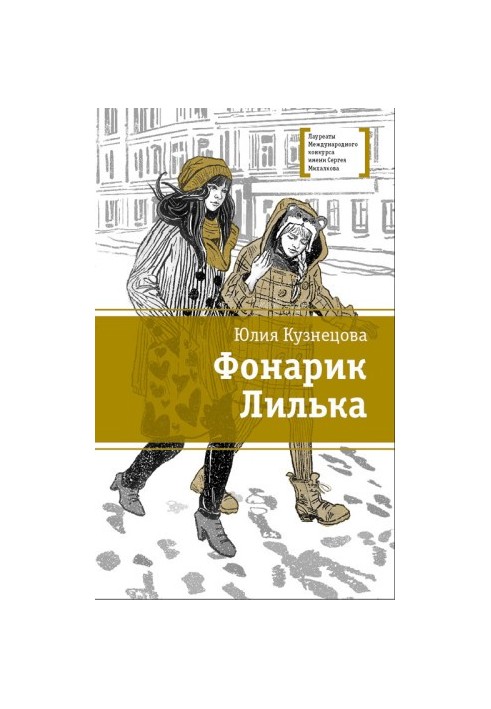 Фонарик Лилька : Повесть