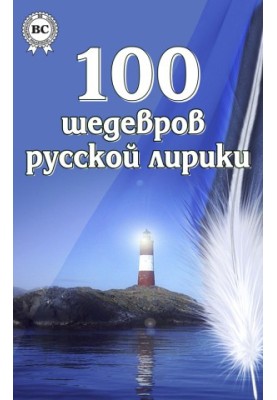 100 шедевров русской лирики