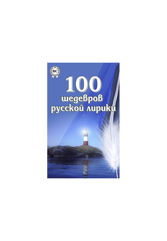 100 шедевров русской лирики