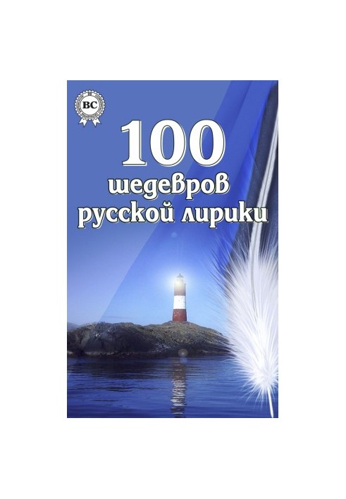 100 шедевров русской лирики