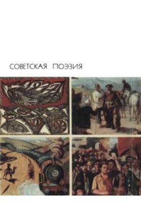 Советская поэзия