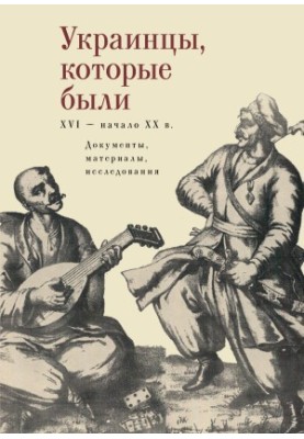 Украинцы, которые были (XVI – начало XX века): документы, материалы, исследования [litres]