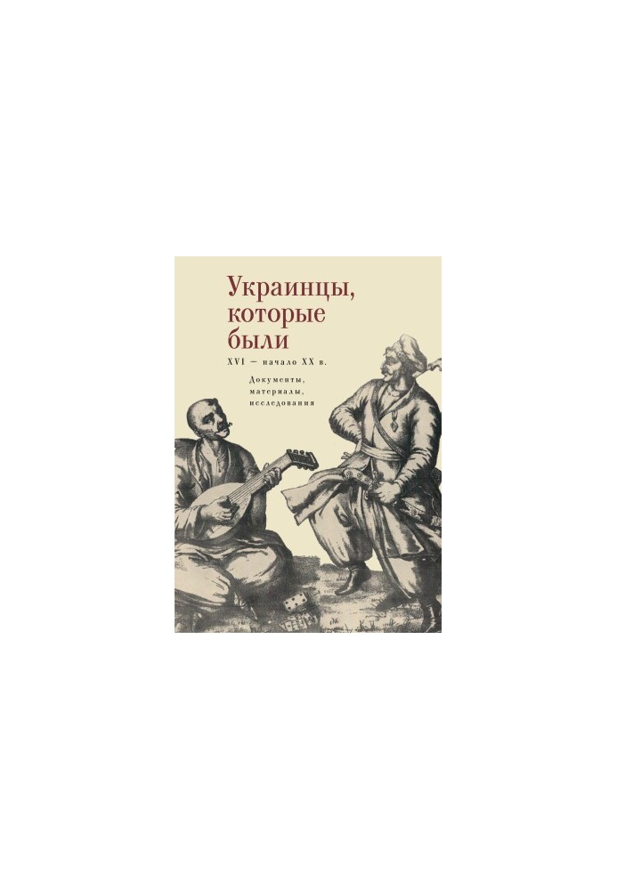 Украинцы, которые были (XVI – начало XX века): документы, материалы, исследования [litres]
