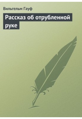 Рассказ об отрубленной руке