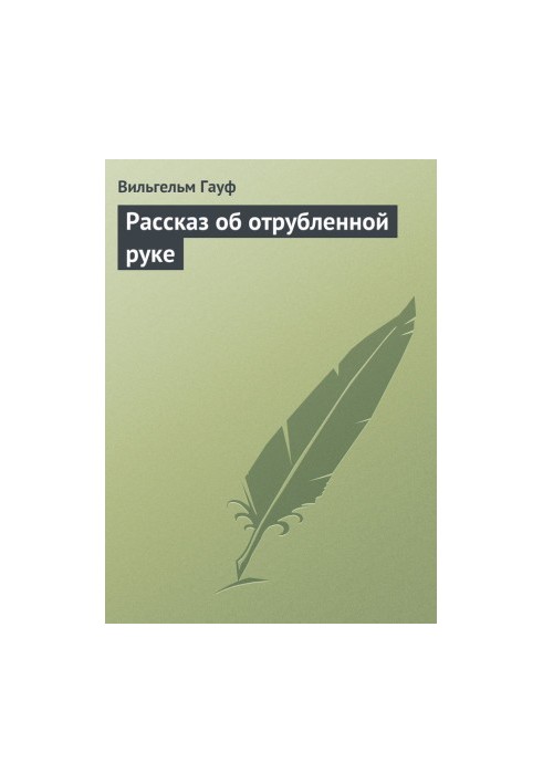 Рассказ об отрубленной руке