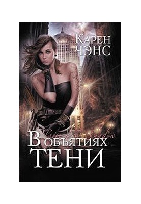 В обіймах тіні