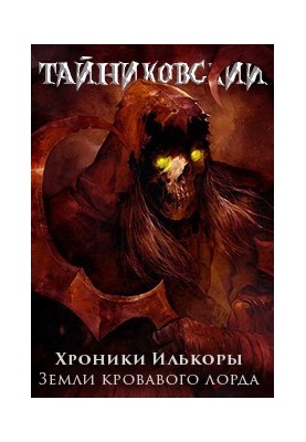 Хроніки "Ількори". Книга друга: Землі кривавого лорда