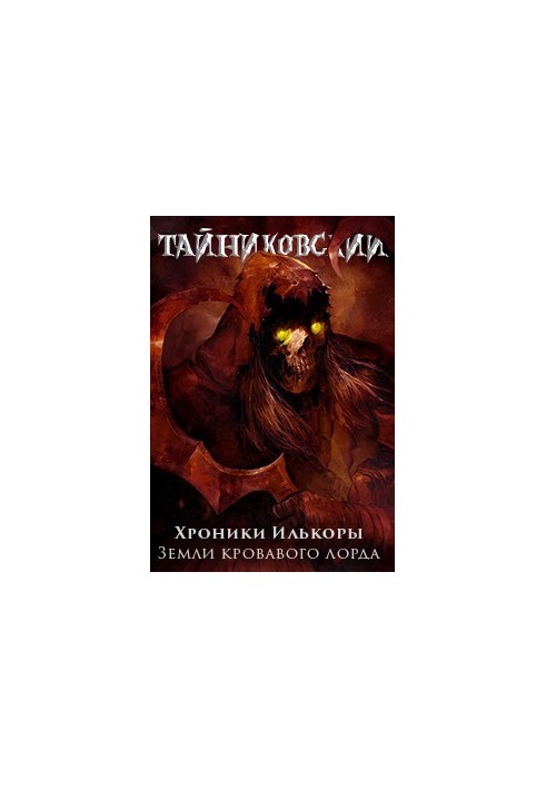 Хроніки "Ількори". Книга друга: Землі кривавого лорда