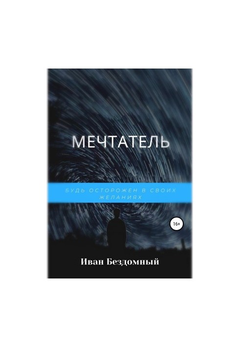 Мечтатель