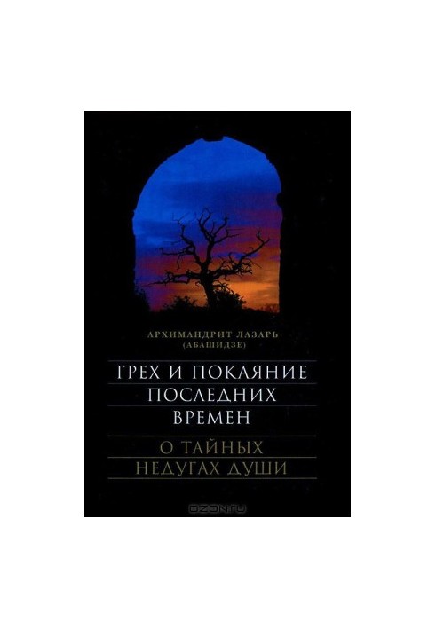 Гріх і покаяння останніх часів