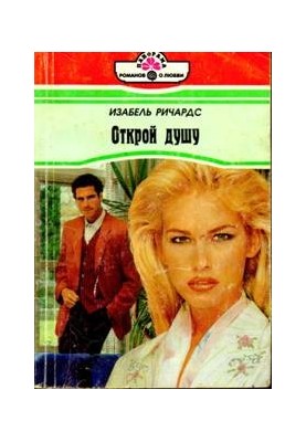Открой душу