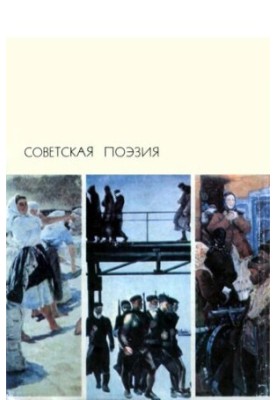 Советская поэзия