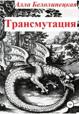 Трансмутация [СИ]