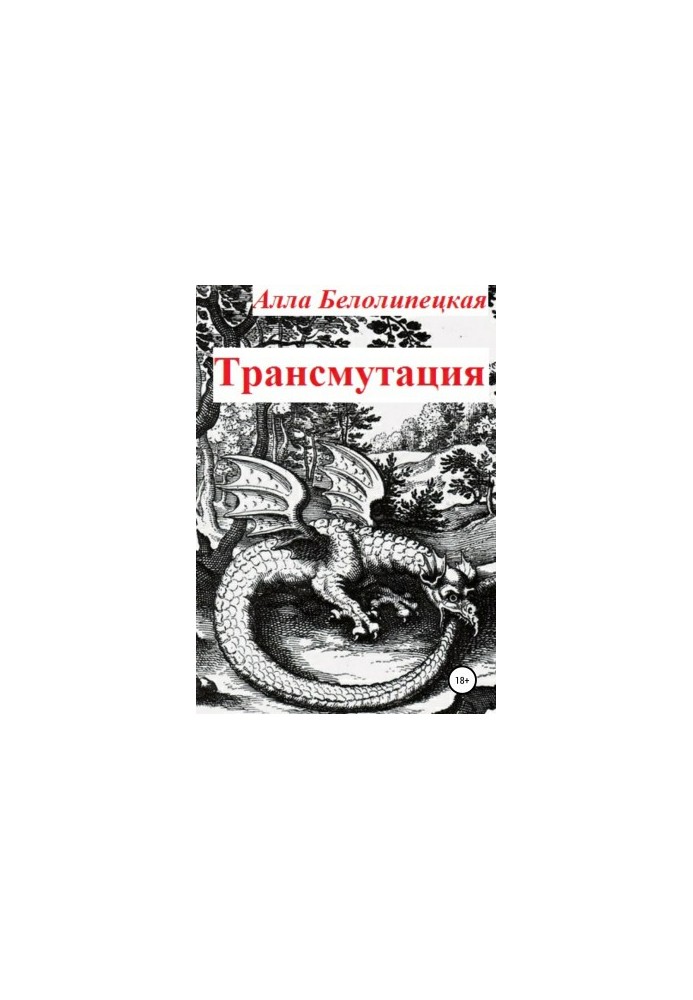Трансмутация [СИ]