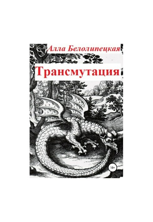 Трансмутация [СИ]