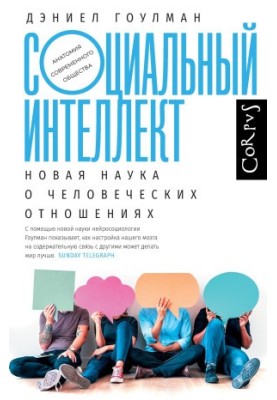 Социальный интеллект. Новая наука о человеческих отношениях @bookinier