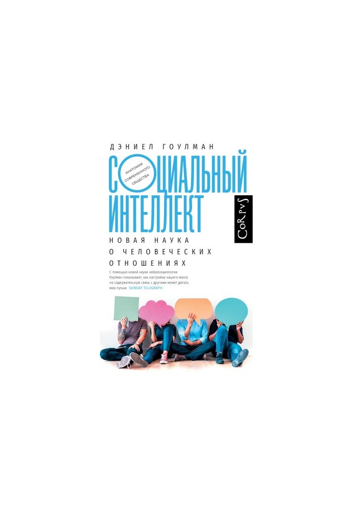 Социальный интеллект. Новая наука о человеческих отношениях @bookinier