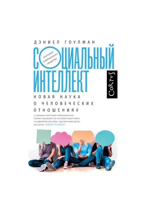 Социальный интеллект. Новая наука о человеческих отношениях @bookinier