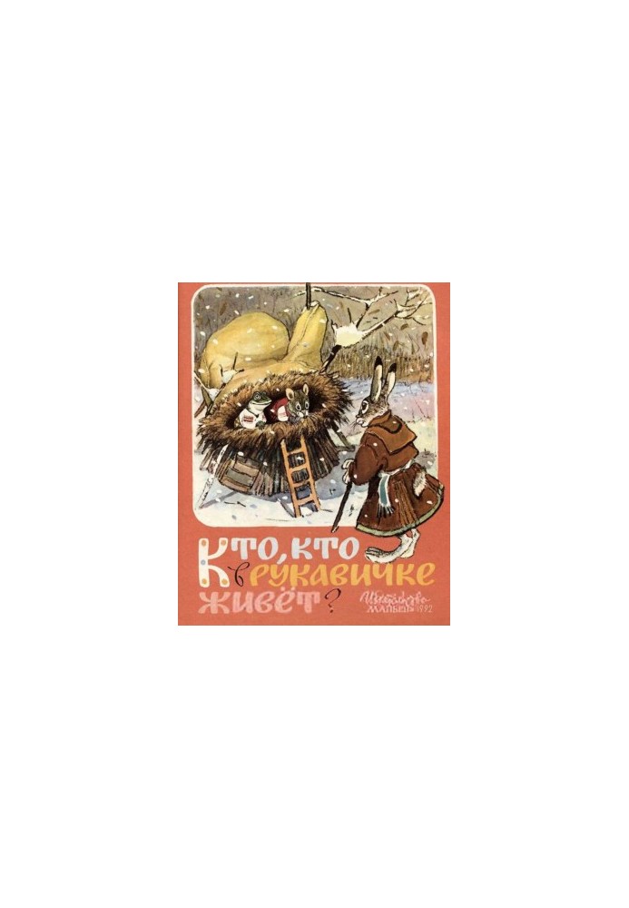 Кто, кто в рукавичке живет?