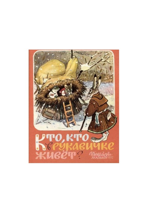 Кто, кто в рукавичке живет?