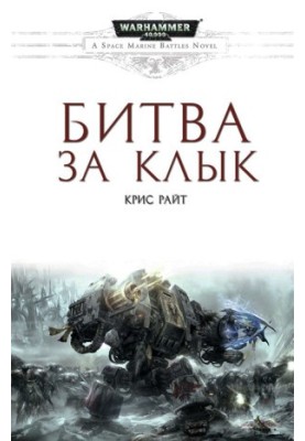 Битва за Клинок