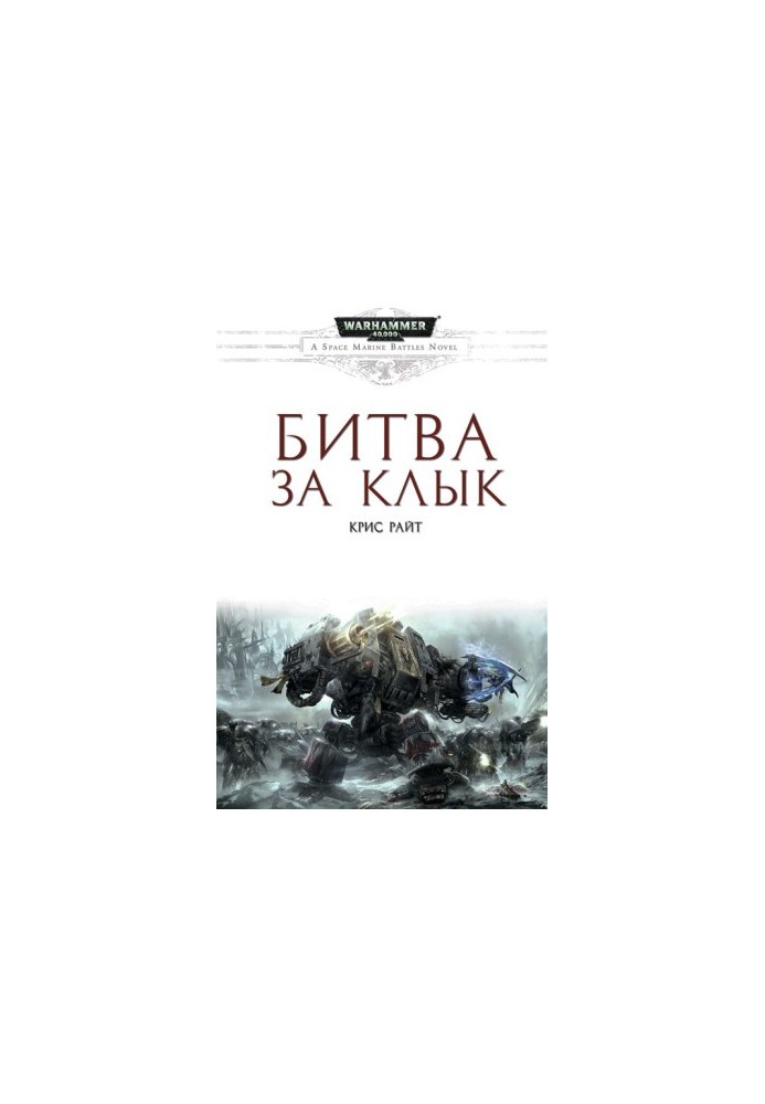 Битва за Клинок
