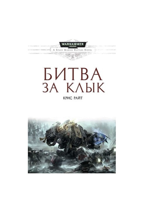 Битва за Клинок