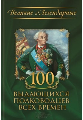 100 выдающихся полководцев всех времен