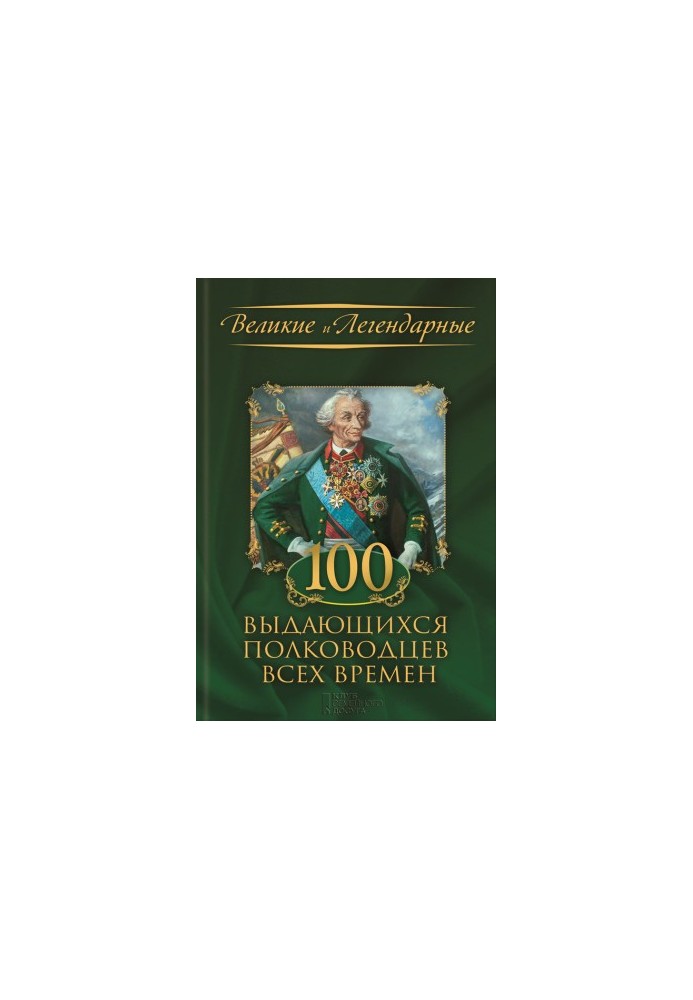 100 выдающихся полководцев всех времен