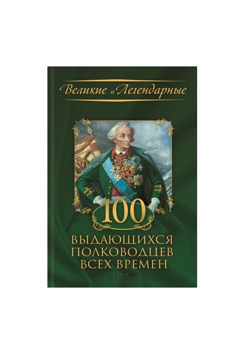 100 выдающихся полководцев всех времен
