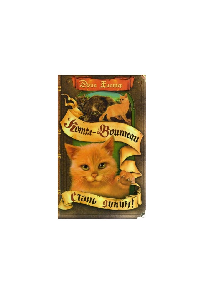 Стань диким!
