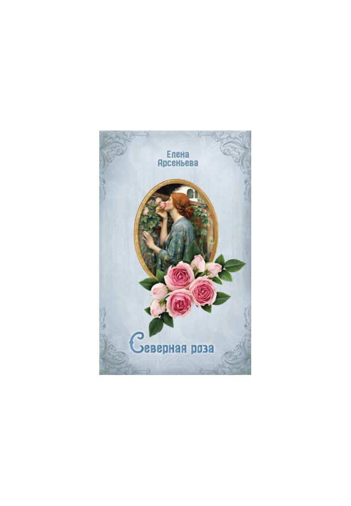 Северная роза