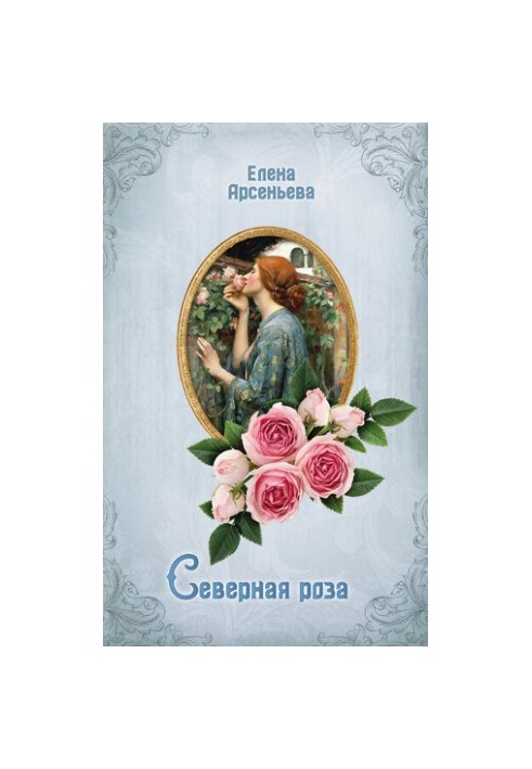 Северная роза