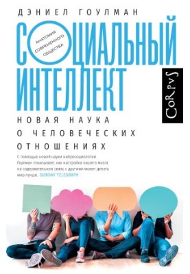 Социальный интеллект. Новая наука о человеческих отношениях
