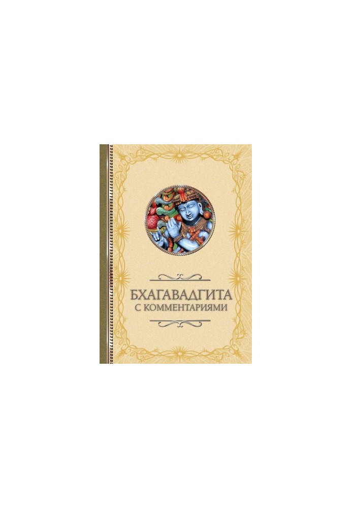 Бхагавадгита: с комментариями
